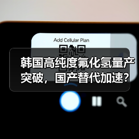 韩国高纯度氟化氢量产突破,国产替代加速?(图1) 韩国高纯度氟化氢量产突破,国产替代加速?(图1)