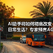 AI助手将如何彻底改变日常生活?专家预言AGI前的智能革命(图1) AI助手将如何彻底改变日常生活?专家预言AGI前的智能革命(图1)