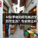 AI助手将如何彻底改变日常生活?专家预言AGI前的智能革命(图2) AI助手将如何彻底改变日常生活?专家预言AGI前的智能革命(图2)
