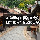 AI助手将如何彻底改变日常生活?专家预言AGI前的智能革命(图3) AI助手将如何彻底改变日常生活?专家预言AGI前的智能革命(图3)