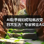 AI助手将如何彻底改变日常生活?专家预言AGI前的智能革命(图4) AI助手将如何彻底改变日常生活?专家预言AGI前的智能革命(图4)