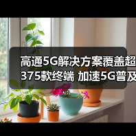 高通5G解决方案覆盖超375款终端 加速5G普及(图1) 高通5G解决方案覆盖超375款终端 加速5G普及(图1)