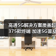 高通5G解决方案覆盖超375款终端 加速5G普及(图4) 高通5G解决方案覆盖超375款终端 加速5G普及(图4)