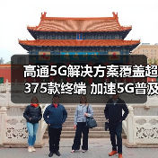 高通5G解决方案覆盖超375款终端 加速5G普及(图3) 高通5G解决方案覆盖超375款终端 加速5G普及(图3)