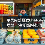 苹果内部测试ChatGPT原型，Siri升级将如何改变用户体验？（图2）