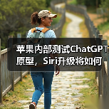 苹果内部测试ChatGPT原型，Siri升级将如何改变用户体验？