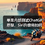苹果内部测试ChatGPT原型，Siri升级将如何改变用户体验？（图4）