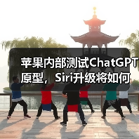 苹果内部测试ChatGPT原型，Siri升级将如何改变用户体验？（图3）