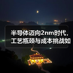 半导体迈向2nm时代，工艺瓶颈与成本挑战如何应对？