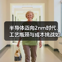 半导体迈向2nm时代，工艺瓶颈与成本挑战如何应对？（图2）