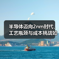 半导体迈向2nm时代，工艺瓶颈与成本挑战如何应对？（图4）