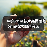 中兴7nm芯片商用落地 5nm技术加速突破(图2) 中兴7nm芯片商用落地 5nm技术加速突破(图2)