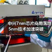 中兴7nm芯片商用落地 5nm技术加速突破(图3) 中兴7nm芯片商用落地 5nm技术加速突破(图3)
