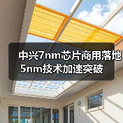 中兴7nm芯片商用落地 5nm技术加速突破(图4) 中兴7nm芯片商用落地 5nm技术加速突破(图4)