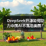 DeepSeek开源如何助力中国AI不落后美国？李开复谈关键路径