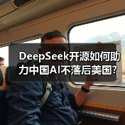 DeepSeek开源如何助力中国AI不落后美国？李开复谈关键路径（图2）