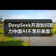 DeepSeek开源如何助力中国AI不落后美国？李开复谈关键路径（图3）
