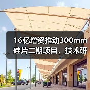 16亿增资推动300mm硅片二期项目,技术研发进展如何?(图1) 16亿增资推动300mm硅片二期项目,技术研发进展如何?(图1)