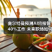 奥尔特曼预测AI将接管40%工作 未来职场如何适应?(图2) 奥尔特曼预测AI将接管40%工作 未来职场如何适应?(图2)