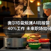 奥尔特曼预测AI将接管40%工作 未来职场如何适应?(图1) 奥尔特曼预测AI将接管40%工作 未来职场如何适应?(图1)