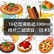16亿增资推动300mm硅片二期项目,技术研发进展如何?(图4) 16亿增资推动300mm硅片二期项目,技术研发进展如何?(图4)