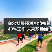 奥尔特曼预测AI将接管40%工作 未来职场如何适应?(图3) 奥尔特曼预测AI将接管40%工作 未来职场如何适应?(图3)