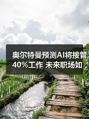 奥尔特曼预测AI将接管40%工作 未来职场如何适应?(图4) 奥尔特曼预测AI将接管40%工作 未来职场如何适应?(图4)