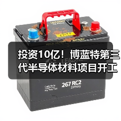 投资10亿！博蓝特第三代半导体材料项目开工，如何引领未来产业？（图4）