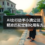 AI出行助手小滴公测,精准匹配定制化用车方案(图2) AI出行助手小滴公测,精准匹配定制化用车方案(图2)