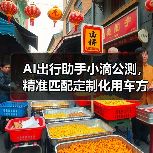AI出行助手小滴公测,精准匹配定制化用车方案(图1) AI出行助手小滴公测,精准匹配定制化用车方案(图1)