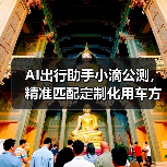 AI出行助手小滴公测,精准匹配定制化用车方案(图4) AI出行助手小滴公测,精准匹配定制化用车方案(图4)