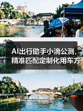 AI出行助手小滴公测,精准匹配定制化用车方案(图3) AI出行助手小滴公测,精准匹配定制化用车方案(图3)