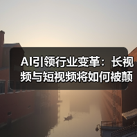 AI引领行业变革：长视频与短视频将如何被颠覆？（图4）