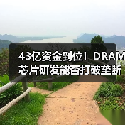 43亿资金到位!DRAM芯片研发能否打破垄断?(图3) 43亿资金到位!DRAM芯片研发能否打破垄断?(图3)