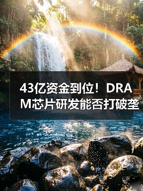 43亿资金到位!DRAM芯片研发能否打破垄断?(图2) 43亿资金到位!DRAM芯片研发能否打破垄断?(图2)