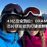 43亿资金到位!DRAM芯片研发能否打破垄断?(图4) 43亿资金到位!DRAM芯片研发能否打破垄断?(图4)