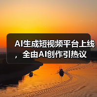 AI生成短视频平台上线,全由AI创作引热议(图2) AI生成短视频平台上线,全由AI创作引热议(图2)