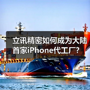 立讯精密如何成为大陆首家iPhone代工厂?苹果布局暗藏玄机(图3) 立讯精密如何成为大陆首家iPhone代工厂?苹果布局暗藏玄机(图3)