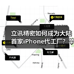 立讯精密如何成为大陆首家iPhone代工厂?苹果布局暗藏玄机(图4) 立讯精密如何成为大陆首家iPhone代工厂?苹果布局暗藏玄机(图4)