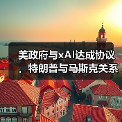 美政府与xAI达成协议,特朗普与马斯克关系缓和?(图2) 美政府与xAI达成协议,特朗普与马斯克关系缓和?(图2)