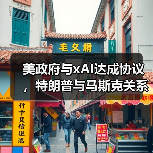 美政府与xAI达成协议,特朗普与马斯克关系缓和?(图1) 美政府与xAI达成协议,特朗普与马斯克关系缓和?(图1)