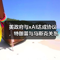 美政府与xAI达成协议,特朗普与马斯克关系缓和?(图3) 美政府与xAI达成协议,特朗普与马斯克关系缓和?(图3)