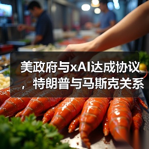 美政府与xAI达成协议,特朗普与马斯克关系缓和?(图4) 美政府与xAI达成协议,特朗普与马斯克关系缓和?(图4)