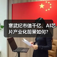 寒武纪市值千亿,AI芯片产业化前景如何?(图1) 寒武纪市值千亿,AI芯片产业化前景如何?(图1)