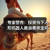 专家警告:投资当下人形机器人是浪费资金吗?(图2) 专家警告:投资当下人形机器人是浪费资金吗?(图2)