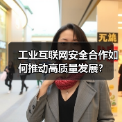 工业互联网安全合作如何推动高质量发展?(图1) 工业互联网安全合作如何推动高质量发展?(图1)