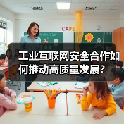 工业互联网安全合作如何推动高质量发展?(图3) 工业互联网安全合作如何推动高质量发展?(图3)
