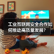 工业互联网安全合作如何推动高质量发展?(图4) 工业互联网安全合作如何推动高质量发展?(图4)