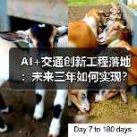 AI+交通创新工程落地:未来三年如何实现?(图2) AI+交通创新工程落地:未来三年如何实现?(图2)