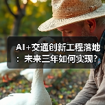 AI+交通创新工程落地:未来三年如何实现?(图3) AI+交通创新工程落地:未来三年如何实现?(图3)